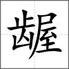 龌