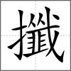 攕