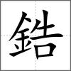 鋯