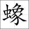 蟓
