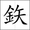 鉃