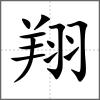 翔