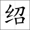绍