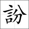 訜