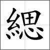 緦