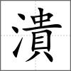 潰