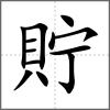 貯