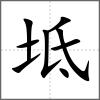 坻