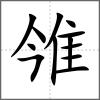 雂