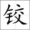 铰