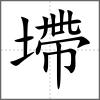 墆