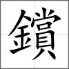 鑜