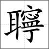 聹