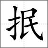抿
