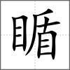 瞃
