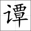 谭