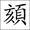 頦