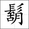 鬍