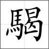 騔
