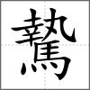 騺