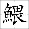 鰃