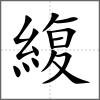 緮