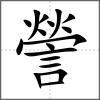 謍