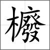 櫠