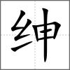 绅