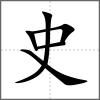 史