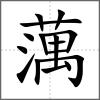 蕅