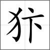 犿