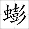蟛