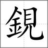 鋧