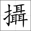 攝