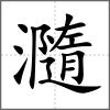 瀡