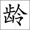 龄