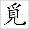 覓