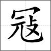 冦