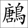 鶶
