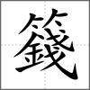 籛