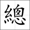 總