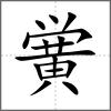 黉