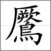 鷢