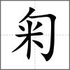 匊