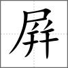 屛