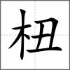 杻