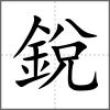 銳