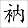 衲