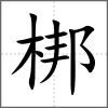梆